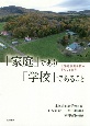 「家庭」であり「学校」であること　北海道家庭学校の暮らしと教育