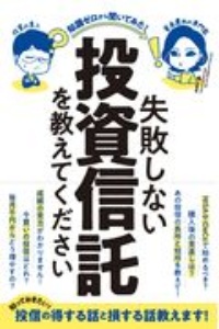 失敗しない投資信託を教えてください