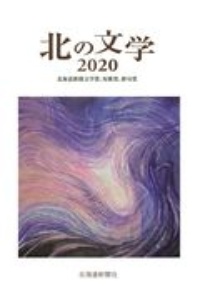 北の文学　２０２０　北海道新聞文学賞、短歌賞、俳句賞