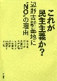 これが民主主義か？　辺野古新基地に“NO”の理由