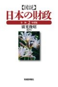 図説日本の財政　令和２年度版