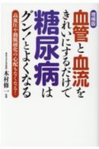 増補版　血管と血流をきれいにするだけで糖尿病はグン！とよくなる