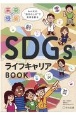 未来の授業　SDGsライフキャリアBOOK