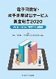 電子図書館・電子書籍貸出サービス調査報告　2020
