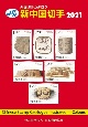 JPS外国切手カタログ　新中国切手　2021