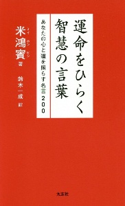 六壬神課金口訣心髄指要/米鴻賓 - 販売書籍｜TSUTAYA レンタル