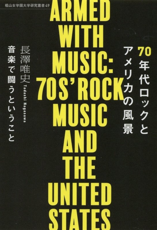 70年代ロックとアメリカの風景 音楽で闘うということ/長澤唯史 本