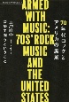 70年代ロックとアメリカの風景　音楽で闘うということ