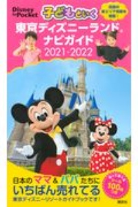 子どもといく　東京ディズニーランド　ナビガイド　２０２１ー２０２２　シール１００枚つき