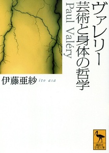 ヴァレリー　芸術と身体の哲学