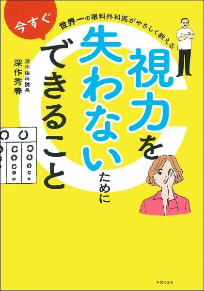 視力を失わないために今すぐできること 世界一の眼科外科医がやさしく教える
