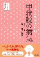 甲状腺の病気　早く元気になるために　あんしん手帖