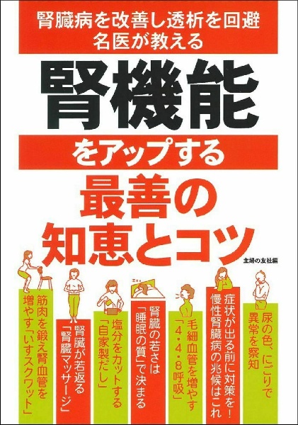 腎機能をアップする最善の知恵とコツ　腎臓病を改善し透析を回避名医が教える