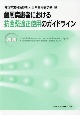 歯周病患者における抗菌薬適正使用のガイドライン　2020