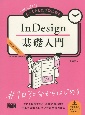 初心者からちゃんとしたプロになるInDesign基礎入門　InDesign2021対応！