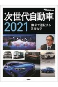 次世代自動車 2021 10年で逆転する業界の力学