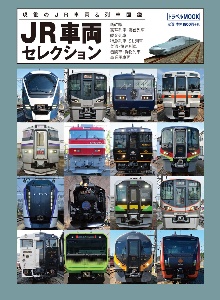 ＪＲ車両セレクション　現役のＪＲ車両＆列車図鑑