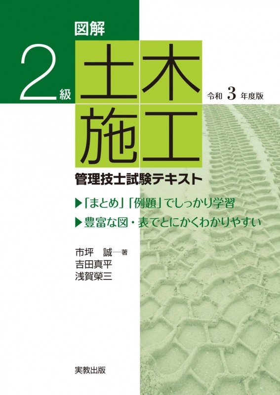 図解2級土木施工管理技術検定テキスト 令和6年度版 第一次検定/市坪誠