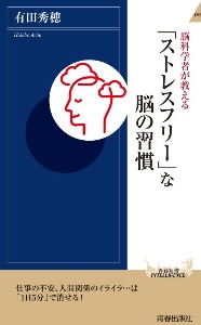 脳科学者が教える「ストレスフリー」な脳の習慣