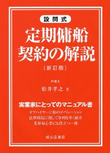 設問式　定期傭船契約の解説　新訂版