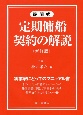 設問式　定期傭船契約の解説　新訂版