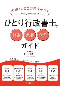 年商１０００万円をめざす　ひとり行政書士の開業・集客・受任ガイド