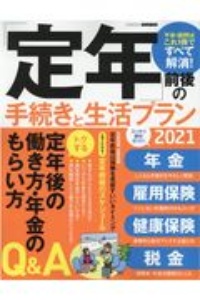 「定年」前後の手続きと生活プラン　２０２１