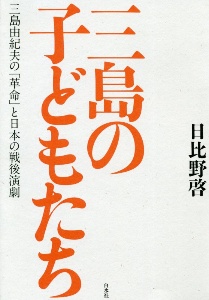 日比野啓『三島の子どもたち 三島由紀夫の「革命」と日本の戦後演劇』