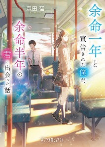 『余命一年と宣告された僕が、余命半年の君と出会った話』