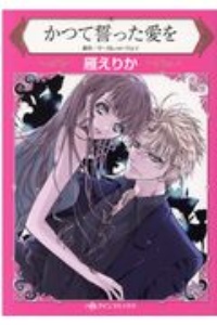 かつて誓った愛を