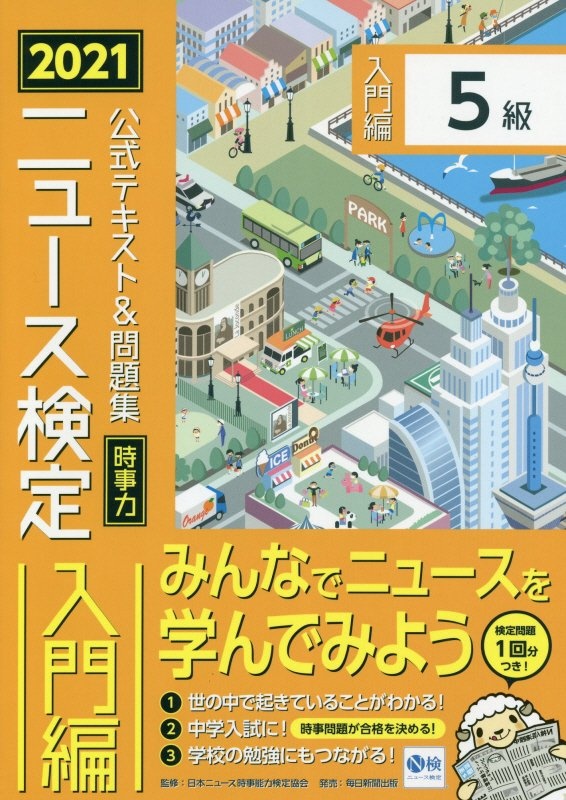 日本ニュース時事能力検定協会 おすすめの新刊小説や漫画などの著書 写真集やカレンダー Tsutaya ツタヤ