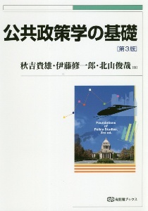 公共政策学の基礎〔第3版〕
