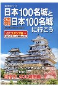 日本１００名城と続日本１００名城に行こう　公式スタンプ帳つき