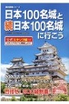 日本100名城と続日本100名城に行こう　公式スタンプ帳つき