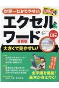 世界一わかりやすいエクセル＆ワード　最新版