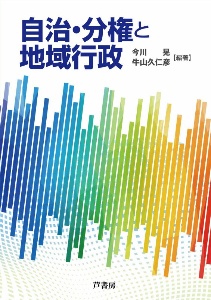 自治・分権と地域行政