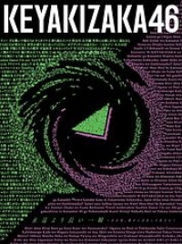 永遠より長い一瞬 ~あの頃、確かに存在した私たち~