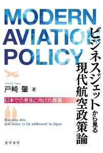 ビジネスジェットから見る現代航空政策論 日本での普及に向けた課題