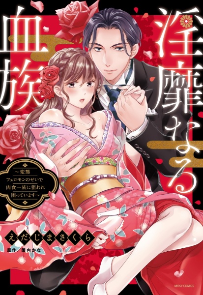 淫靡なる血族 変態フェロモンのせいで肉食一族に狙われ困っています