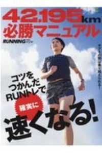 ４２．１９５ｋｍ必勝マニュアル　サブ４の壁は乗り越えられる！　コツをつかんだＲＵＮ