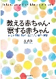 教える赤ちゃん・察する赤ちゃん　他者を理解し働きかけるこころの発達と起源