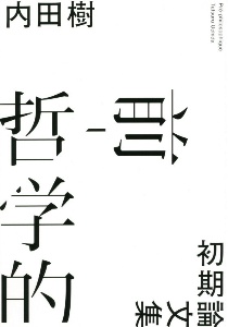 前ー哲学的 初期論文集 内田樹 本 漫画やdvd Cd ゲーム アニメをtポイントで通販 Tsutaya オンラインショッピング