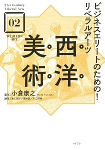 ビジネスエリートのための！リベラルアーツ　西洋美術　２１ｓｔ　Ｃｅｎｔｕｒｙ　Ｌｉｂｅｒａｌ　Ａｒｔｓ