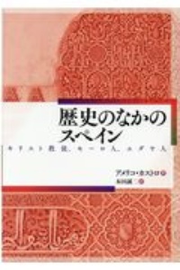 歴史のなかのスペイン キリスト教徒、モーロ人、ユダヤ人