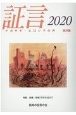 証言　2020　ナガサキ・ヒロシマの声(34)