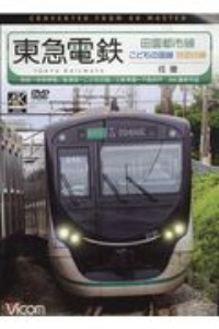 阪急電鉄田園都市線・こどもの国線・世田谷線　渋谷～中央林間／長津田～こどもの国／三軒茶屋～下高　ビコムワイド展望