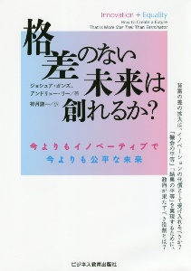 格差のない未来は創れるか？　今よりもイノベーティブで今よりも公平な未来