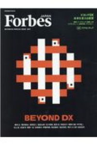 Ｆｏｒｂｅｓ　ＪＡＰＡＮ　ＳＰＥＣＩＡＬ　ＩＳＳＵＥ　２０２１　ビヨンドＤＸ　未来を変える経営