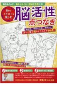 和のイラストを楽しむ脳活性点つなぎ　毎日あそんで、脳をイキイキ！認知症予防にも！あっと