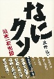 なにクソ！　仙夜一夜物語